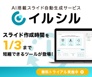 イルシル｜AIスライド自動生成サービス